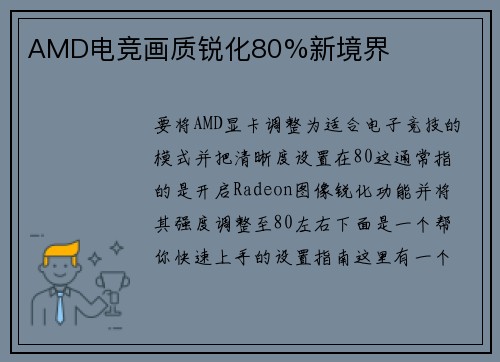 AMD电竞画质锐化80%新境界