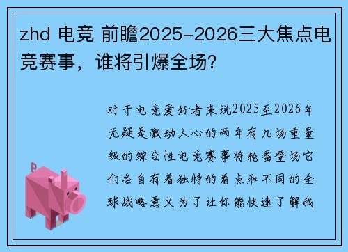 zhd 电竞 前瞻2025-2026三大焦点电竞赛事，谁将引爆全场？