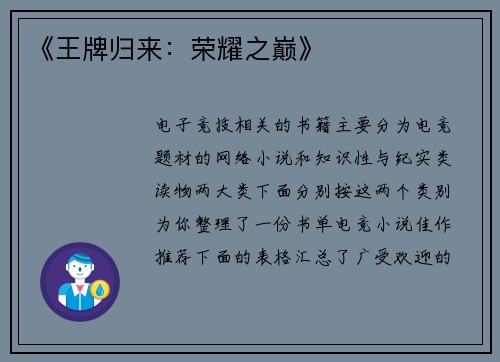 《王牌归来：荣耀之巅》