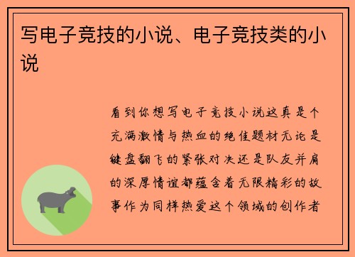 写电子竞技的小说、电子竞技类的小说