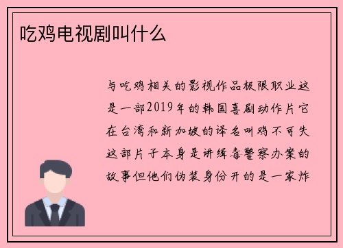 吃鸡电视剧叫什么