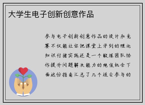 大学生电子创新创意作品